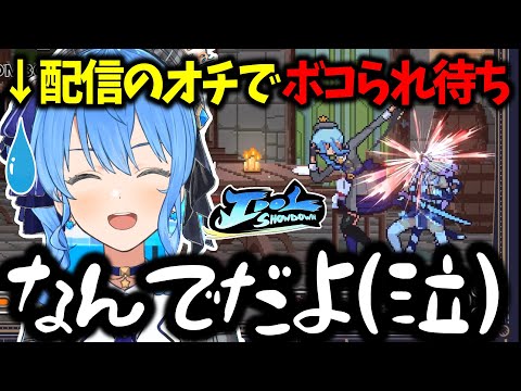 練習し過ぎてリスナー相手に勝ち続け、ボコられ希望するも予想外の結果に【ホロライブ切り抜き】星街すいせい