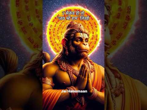 2 सेकेंड हो तो जय श्री राम लिखदो ॥ Jai hanuman bajrangbali #jaishreeram #hanuman #ytshorts #shorts