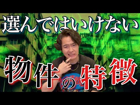 選んではいけない霊的物件の特徴をお教えします