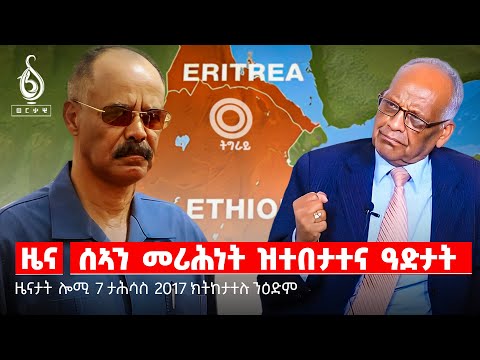 🔴TBS TV NEWS| ጉዳይ ኢትዮጵያን ኤርትራን| ሰኣን መሪሕነት ዝተበታተና ዓድታት