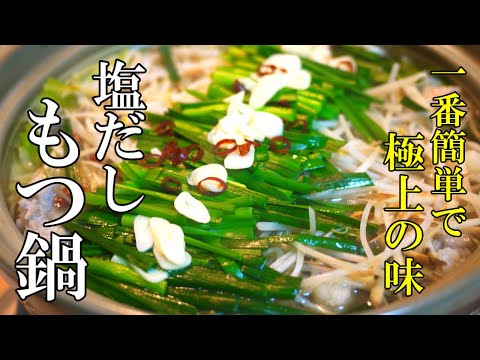 『極上スープ！塩もつ鍋』☆市販のもつが格段に美味くなる！もつ鍋レシピ☆