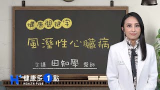 風溼性心臟病 HEALTH KEYWORDS（#健康關鍵字｜EP62）