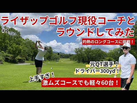 【福岡屈指のロングコースに挑戦】ライザップゴルフの現役コーチとラウンドしてみた！軽々60台を出してくる実力がすごい！