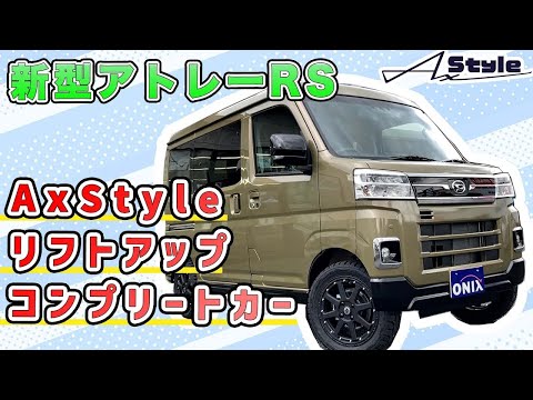 アトレーRS  AxStyleリフトアップカスタムコンプリート