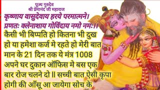 Krishnaya Vasudevaya🌷💐1008 Mantra Jaap|कृष्णाय वासुदेवाय🌻🪻Krishna Mantra krishnaya Vasudevaya 1008🌻🌼