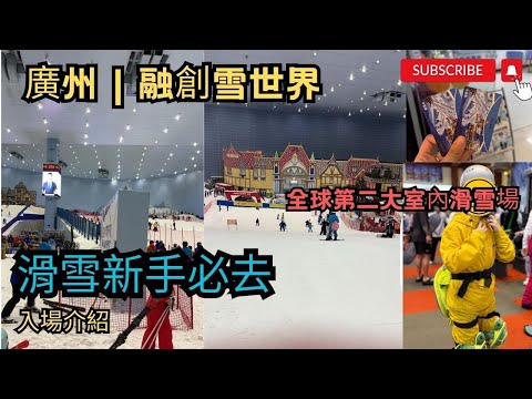 ［廣州2024］融創茂商場｜廣州熱雪奇蹟｜廣州融創雪世界｜簡易版攻略｜親身實測｜花都融創室內滑雪場｜滑雪裝備全攻略｜親子度假首選‍‍‍｜不用去日本！香港3小時直達滑雪場｜全球第二大室內滑雪場