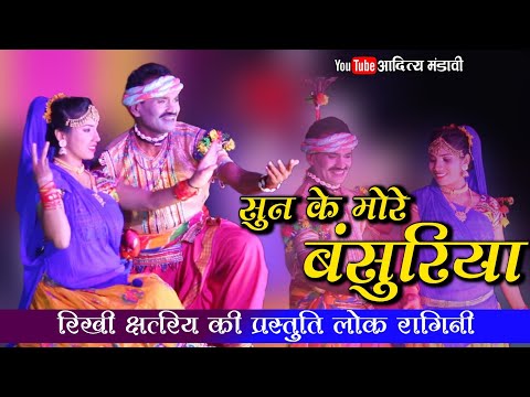 सुन के मोरे बंसुरिया | Sun Ke More Bansuriya | लोक रागिनी | Lok Ragini | cg song | chhattisagrhi lok