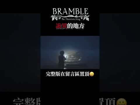 這裡是什麼詭異的地方 #荊棘群山之王 #bramblethemountainking #steam #fyp #shorts