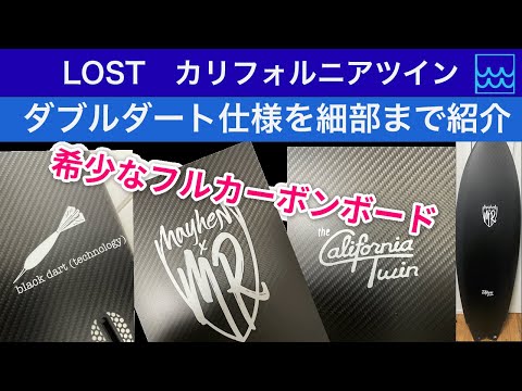 ダブルダート仕様のLOSTサーフボード【カリフォルニアツイン】をご紹介！細部までしっかりお見せします