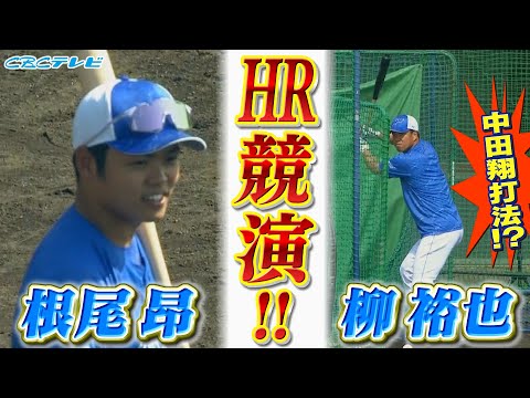 根尾昂・柳裕也が柵越え連発！柳が打撃フォーム改造！今年の打線は投手にも期待！【2024中日ドラゴンズキャンプ2月12日】