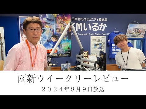 ＦＭいるか「函新ウイークリーレビュー」＃９５　２０２４年８月９日放送