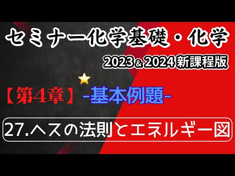 【セミナー化学基礎＋化学2023・2024】基本例題27.ヘスの法則とエネルギー図(新課程)解答解説