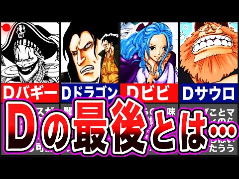 【ワンピース】神か悪魔かヒーローか！作中屈指の謎「Dの一族」の全１３キャラを徹底解説【ゆっくり解説】