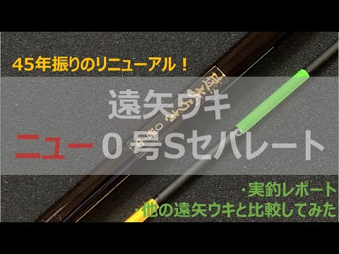 人気の遠矢ウキ、ニュー０号セパレートが45ぶりにリニューアル！実釣レポート&他の遠矢ウキと比較してみた