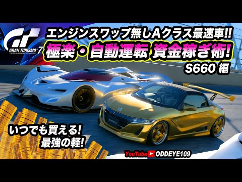 GT7極楽金策 エンジンスワップ無し 自動運転資金稼ぎS660編 PP199以下最速車 ボーナス安定車