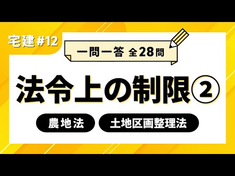 【宅建一問一答#12】法令上の制限②　農地法/土地区画整理法