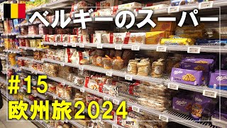 【ベルギー旅】2024#15 アントワープのスーパーJUMBO（ユンボ）Cityでお買い物！翌日はICでブルージュへ Antwerp,Belgium Travel