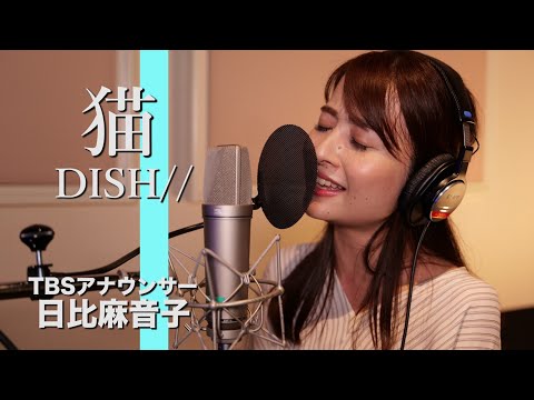 猫 - DISH// Covered by TBS日比麻音子アナ【歌ってみた】