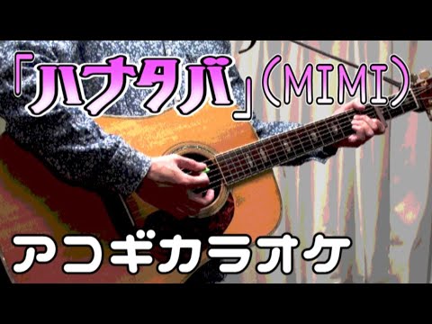 【カラオケ】ハナタバ / MIMI【アコギ】《off vocal》