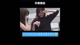 生田絵梨花卒業発表