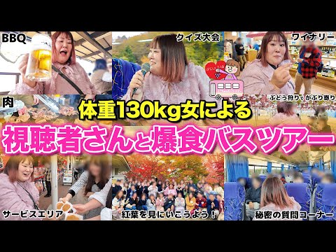 【1日密着】秋の味覚を爆食！！体重130kg女主催の食べまくりバスツアーが楽しすぎた！！【ありがとう】