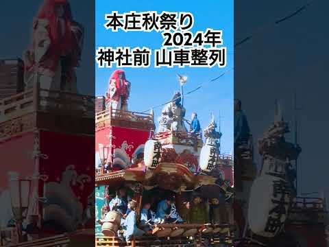 本庄秋祭り2024年 山車整列！神社前11月３日 埼玉県本庄市 チャンネル登録よろしくお願いいたします🙇