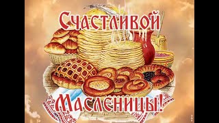 С масленицей!