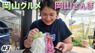 【#3】岡山グルメ＆岡山駅周辺さんぽ！吾妻寿司の岡山ばら寿司からおまち堂のフルーツたっぷりかき氷まで。表町商店街/さんすて岡山/北長瀬/倉敷ホテルへ！2泊3日岡山旅行。