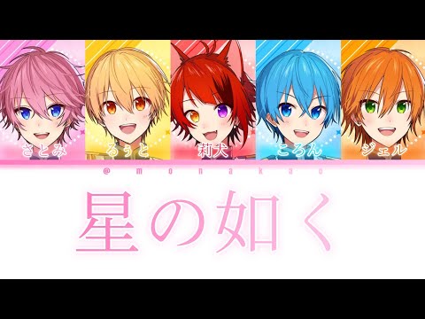 すとぷり/星の如く【パート分け】