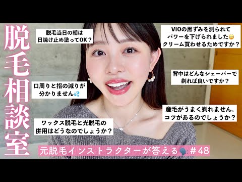 日焼け止めで脱毛のジェルが溶ける😧⁉️ ワックス脱毛後に光を当てて意味あるの🙄❓元脱毛インストラクターが回答します👍✨