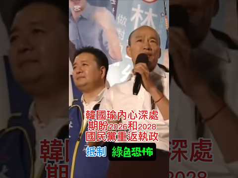 韓國瑜期盼國民黨重啟執政抵制綠色恐怖 #按讚 #韓流#柯文哲#國民黨#韓國瑜 #韓院長#國旗#shorts#藍白合#臺灣尚勇#喜歡請訂閱#喜歡記得按下訂閱喔#民眾黨#喜歡的話別忘了按個讚和分享喔