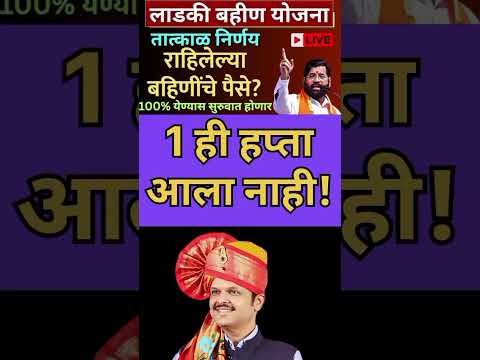 mukhyamantri Mazi Bahin Yojna Maharashtra| एकही हप्ता आला नाही