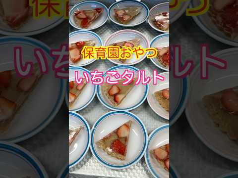 【保育園おやつ】見た目も可愛い簡単スイーツ🎄めっちゃ美味しいいちごタルト🍓#管理栄養士 #保育園栄養士 #保育園おやつ #タルト #いちごスイーツ #shorts