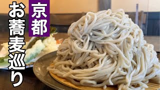 【京都蕎麦巡り②】地元の人に愛される名店はやっぱり美味しかった京都お蕎麦屋さんめぐりパート２