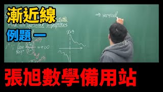 【微分應用篇】重點五：漸近線｜例題 1