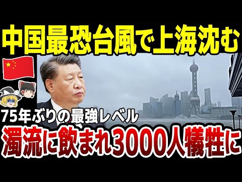 【ゆっくり解説】中国上海に最強台風バビンカが上陸！大都市までもが濁流に沈む生々しい被害状況。