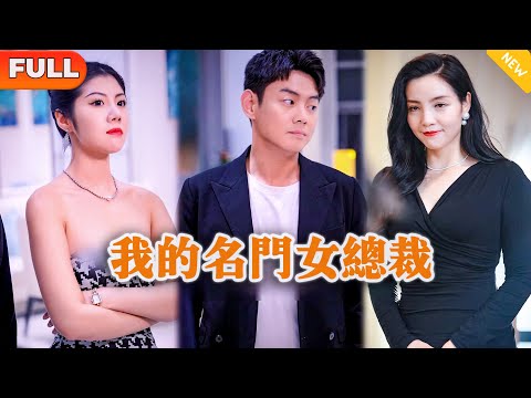 [Multi SUB] 《我的名门女总裁》（全集）美女没想到她闪婚得清洁工老公，竟然就是那个传说中顶级得存在？！#战神 #都市 #MiniDrama #精彩大陆短剧