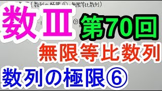 【高校数学】数Ⅲ-70 数列の極限⑥(無限等比数列)