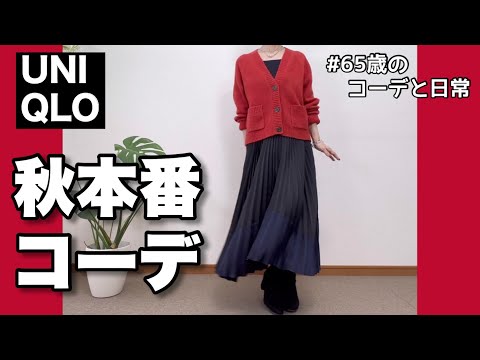 【60代コーデ115】リアル一週間秋コーデ/UNIQLO秋物/スフレヤーン良きね/整体は続くよ/65歳の日常/低身長