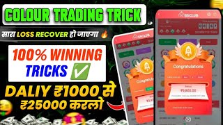 Colour Prediction Game • Colour Trading Kaise Kare • Colour Trading App • ColourTrading