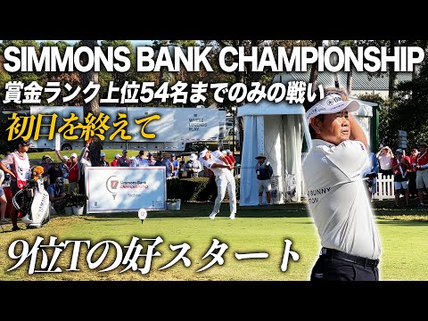 PGAチャンピオンズツアー　SIMMONS BANK CHAMPIONSHIP 初日を終えて