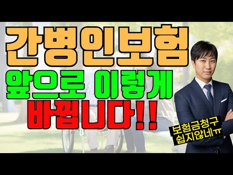 간병인보험 앞으로 이렇게 바뀝니다!! (보험금청구 쉽지않네ㅠ)