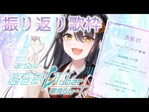 【#逃げるな高音厨Vtuber歌枠リレー 振り返り】逃げなかった！高音からもトップバッターからも！【#リアンアニマリア椿 #karaoke #vtuber 】