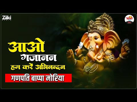 आओ गजानन हम करें अभिनन्दन | गणपति बाप्पा मोरिया | Ganpati Madhur Bhajan #bhaktidhara #jukebox