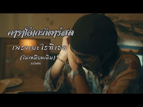 เพราะอะไรที่เธอ(ไม่เหมือนเดิม) - JUSMIN |คาราโอเกะ กีตาร์สด