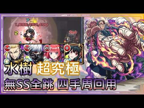 【水樹 超究極】無SS全跳 四手周回用(走火警告)【夜櫻家大作戰合作】【モンスト】【怪物彈珠】