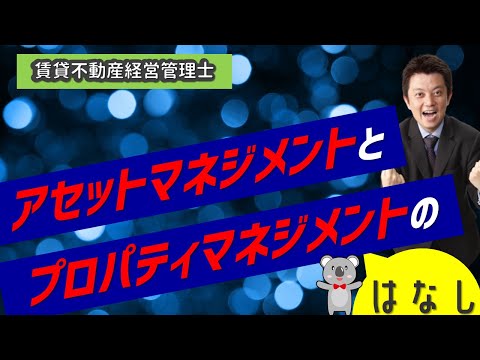 賃貸不動産経営管理士　試験対策　アセットマネジメントとプロパティマネジメントのはなし