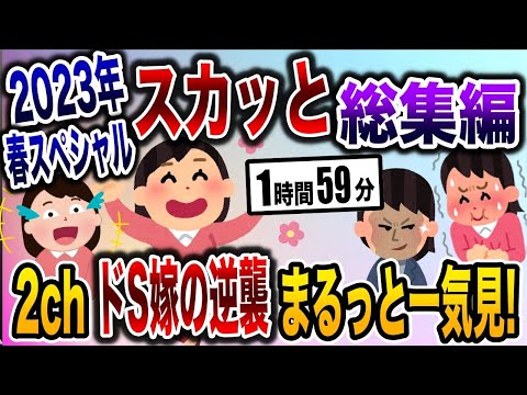 2chスカッと総集編！サレ妻復讐劇の人気動画6選まとめ！【作業用】【2ch修羅場スレ・ゆっくり解説】