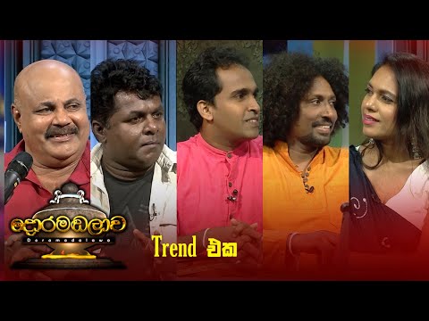 Trend එක | Doramadalawa - (2024-11-26) | ITN