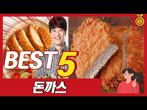 웬만한 전문점 보다 맛있는 가성비 돈가스 추천 TOP5